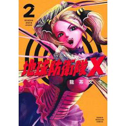 地球防衛隊X（2）(KCデラックス) [コミック]