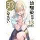 幼馴染とはラブコメにならない（13）(KCデラックス) [コミック]