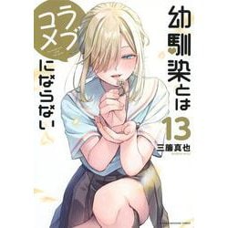 幼馴染とはラブコメにならない（13）(KCデラックス) [コミック]
