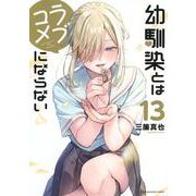 幼馴染とはラブコメにならない（13）(KCデラックス) [コミック]