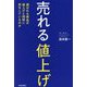 売れる「値上げ」―選ばれる商品は値上げと同時に何をしているのか [単行本]