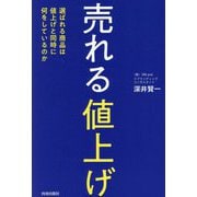 売れる「値上げ」―選ばれる商品は値上げと同時に何をしているのか [単行本]