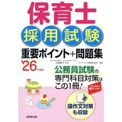 保育士採用試験重要ポイント+問題集〈'26年度版〉 [単行本]