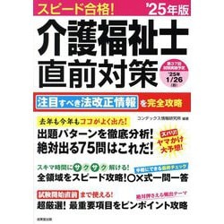 スピード合格!介護福祉士直前対策〈'25年版〉 [単行本]