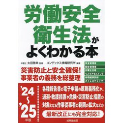 労働安全衛生法がよくわかる本〈'24～'25年版〉 [単行本]