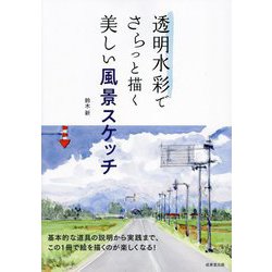 透明水彩でさらっと描く美しい風景スケッチ [単行本]