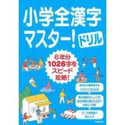 小学全漢字マスター！ドリル [単行本]