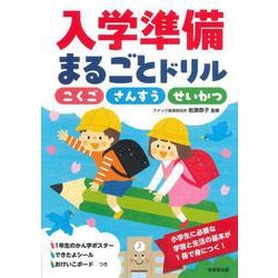 入学準備まるごとドリル [単行本]