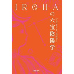 IROHAの六宝陰陽学 [単行本]