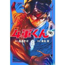 4軍くん（仮） 8(ヤングジャンプコミックス) [コミック]