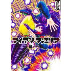 アイアンファミリア 4(ヤングジャンプコミックス) [コミック]