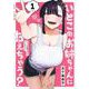 いとこのお姉ちゃんに甘えちゃう？ 1(ヤングジャンプコミックス) [コミック]