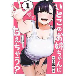 いとこのお姉ちゃんに甘えちゃう？ 1(ヤングジャンプコミックス) [コミック]