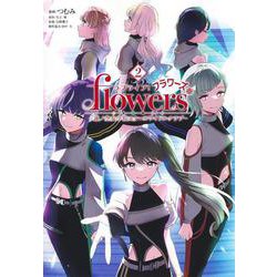 ラブライブ！ flowers＊―蓮ノ空女学院スクールアイドルクラブ― 2(ヤングジャンプコミックス) [コミック]