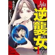 Ada～逆襲の女たち～ 1(ヤングジャンプコミックス) [コミック]