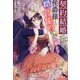 契約結婚のはずが侯爵様との閨が官能的すぎて困ります(ガブリエラブックス) [単行本]