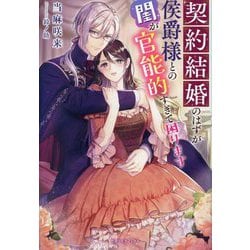契約結婚のはずが侯爵様との閨が官能的すぎて困ります(ガブリエラブックス) [単行本]