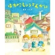 はちのこしょうてんがい(あのねブックス) [絵本]