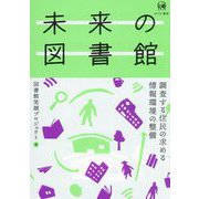 未来の図書館―調査する住民の求める情報環境の整備 [単行本]