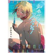 虹色サマースカッシュ！(eyesコミックス) [コミック]