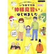 いろはママの「神様見習い」はじめました―たのしく自分で運気アップ! マンガでわかる! 新装版 (Boutiquebooks) [単行本]