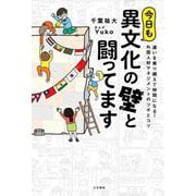 今日も異文化の壁と闘ってます [単行本]