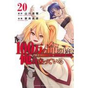 100万の命の上に俺は立っている（20）(講談社コミックス) [コミック]