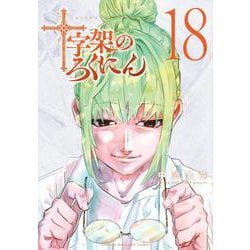 ヨドバシ.com - 十字架のろくにん（18）(KCデラックス