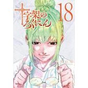 十字架のろくにん（18）(KCデラックス) [コミック]