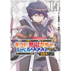 信じていた仲間達にダンジョン奥地で殺されかけたがギフト『無限ガチャ』でレベル9999の仲間達を手に入れて元パーティーメンバーと世界に復讐＆『ざまぁ！』します！（14）(KCデラックス) [コミック]
