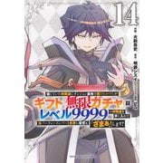 信じていた仲間達にダンジョン奥地で殺されかけたがギフト『無限ガチャ』でレベル9999の仲間達を手に入れて元パーティーメンバーと世界に復讐＆『ざまぁ！』します！（14）(KCデラックス) [コミック]