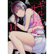 ギルティサークル（14）(KCデラックス) [コミック]