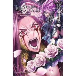 Fate／Grand　Order－turas　realta－（18）(講談社コミックス) [コミック]