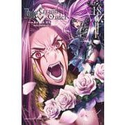 Fate／Grand　Order－turas　realta－（18）(講談社コミックス) [コミック]