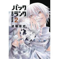 バックランク（2）(KCデラックス) [コミック]