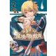 ルキオラと魔境の商館員（2）(講談社コミックス) [コミック]