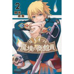 ルキオラと魔境の商館員（2）(講談社コミックス) [コミック]
