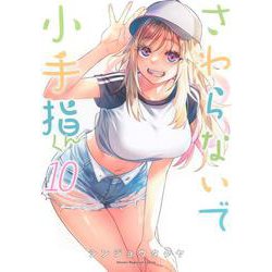 さわらないで小手指くん（10）(KCデラックス) [コミック]