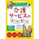 介護サービスのトリセツ―介護保険のしくみと使い方&お金がわかる本 [単行本]