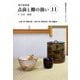裏千家茶道 点前と棚の扱い〈11〉(淡交テキスト) [全集叢書]