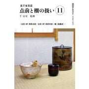 裏千家茶道 点前と棚の扱い〈11〉(淡交テキスト) [全集叢書]