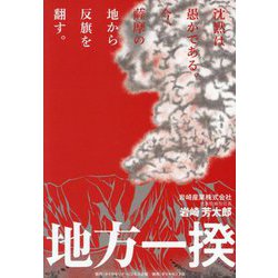 地方一揆―沈黙は愚かである。今、薩摩の地から反旗を翻す。 [単行本]