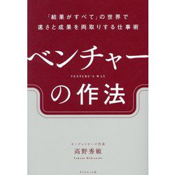 ベンチャーの作法―「結果がすべて」の世界で速さと成果を両取りする仕事 [単行本]