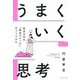 うまくいく思考―自分の中の「成功スイッチ」のつくりかた [単行本]