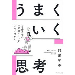 うまくいく思考―自分の中の「成功スイッチ」のつくりかた [単行本]