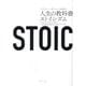 STOIC 人生の教科書ストイシズム [単行本]