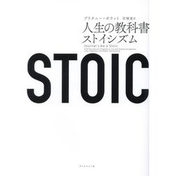 STOIC 人生の教科書ストイシズム [単行本]