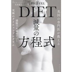 減量の方程式―英国の専門医が教える 満腹でも痩せていく究極のダイエットプログラム [単行本]