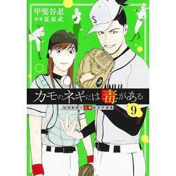 カモのネギには毒がある 9 加茂教授の人間経済学講義(ヤングジャンプコミックス) [コミック]
