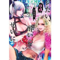 シたい、酔いのせいに。 3(ヤングジャンプコミックス) [コミック]